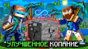 Майнкрафт, но Мы Прокачали БЫСТРОЕ КОПАНИЕ + Фиксплей