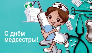 Поздравление с Праздником! С Днем Медицинской Сестры!