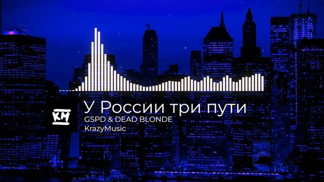 GSPD - У России три пути смотреть онлайн