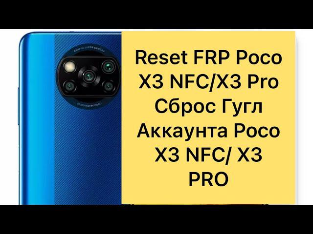 Reset Frp POCO X3 NFC; POCO X3 PRO,Сброс Гугл аккаунта Xiaomi POCO X3 NFC; POCO X3 PRO