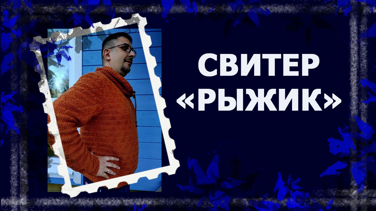 Довязала мужской свитер!  #handmade #вязаниеспицами #свитерспицами