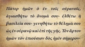 Молитва "Отче наш" - на греческом языке