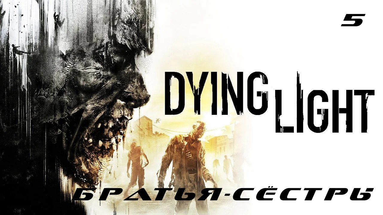 Прохождение Dying Light. Часть 5: Братья-Сёстры