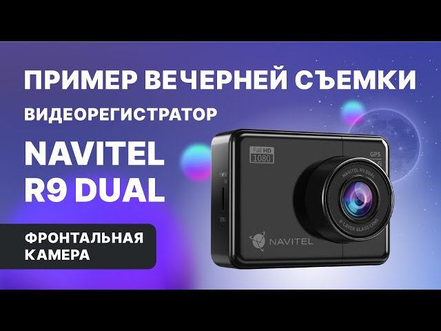 NAVITEL R9 DUAL — двухканальный Full HD видеорегистратор с GPS, ночная съемка, фронтальная камера смотреть онлайн