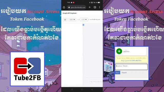 របៀបយក Facebook Access Token 2023 | How To Get Access Token Tube2FB смотреть онлайн