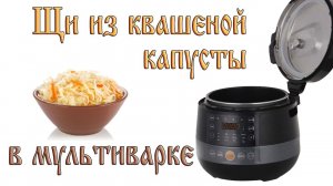Щи из квашеной капусты в мультиварке. Бонус: подсчет затраченной электроэнергии.