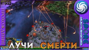 Лучи смерти - Spore Galactic Adventures - Прохождение [25]