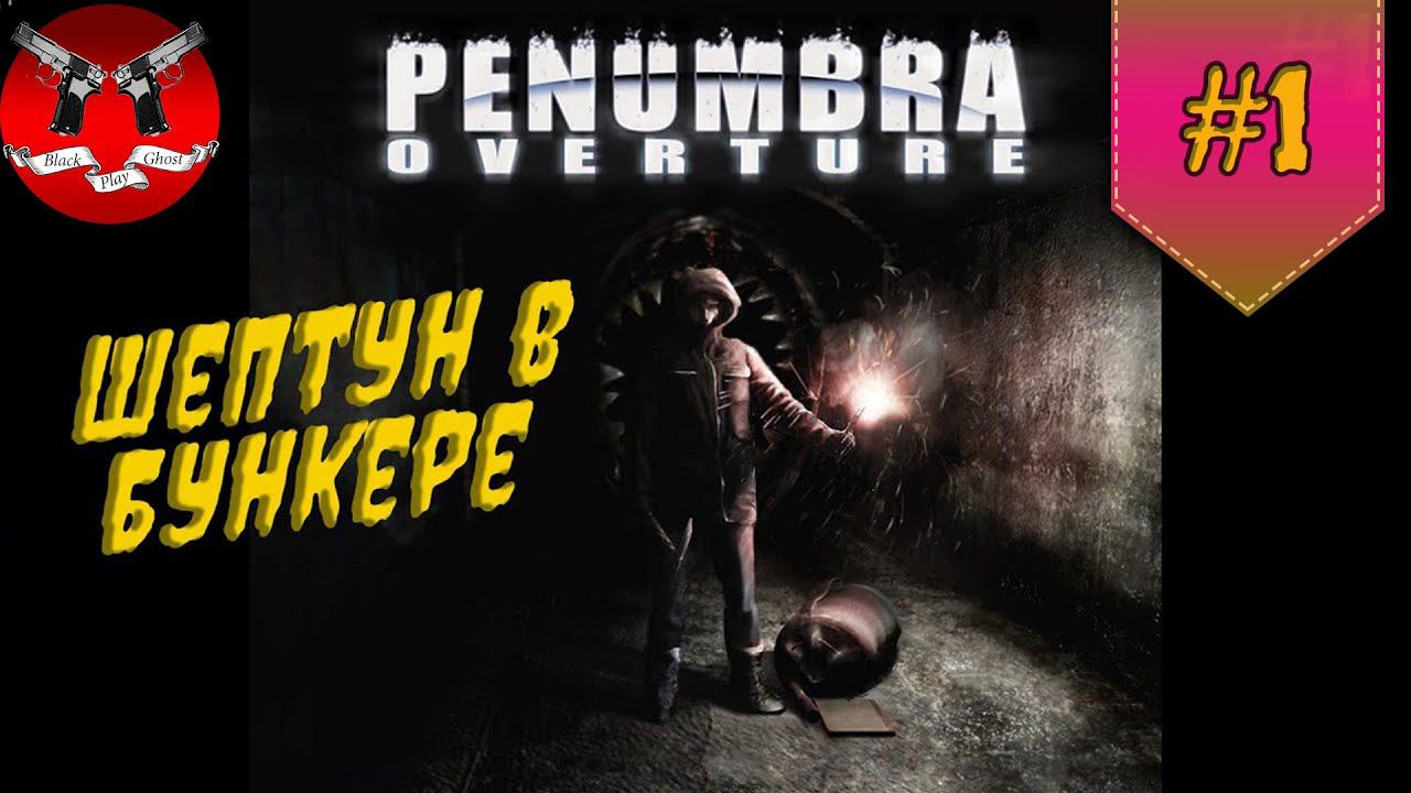 КОМНАТНЫЙ ШЕПТУН ✪ Penumbra Overture прохождение #1