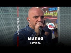️ Непара - Милая (LIVE @ Авторадио)