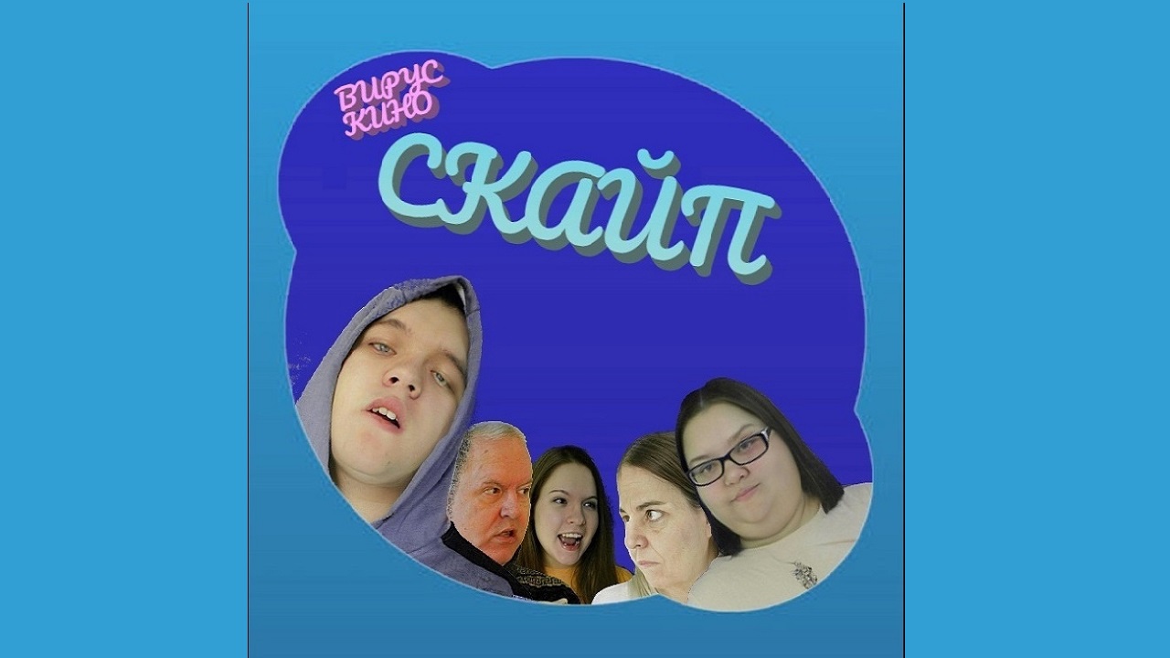Скайп (комедия, 2021)