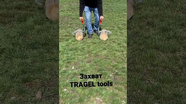 Захват для брёвен TRAGEL tools смотреть онлайн