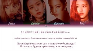 BLACKPINK – Really [ПЕРЕВОД НА РУССКИЙ/КИРИЛЛИЗАЦИЯ Color Coded Lyrics]