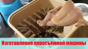 Как сделать перосъемную машину своими руками из стиральной машинки "Малютка", "Фея" и т.п.