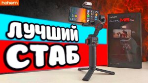 Как снять плавное видео на смартфон? HOHEM iSteady M6 Kit - лучший стабилизатор с Алиэкспресс
