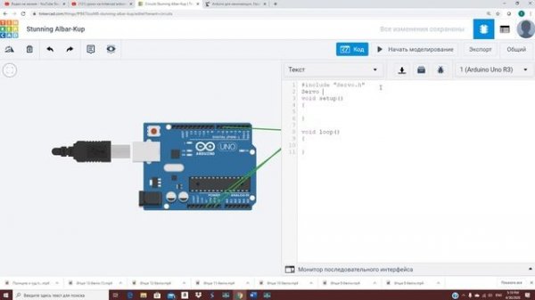 Урок 7 Tinkercad.Ардуино и сервопривод(уроки tinkercad )