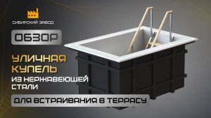 Уличная купель для встраивания - ООО«Сибирский завод»