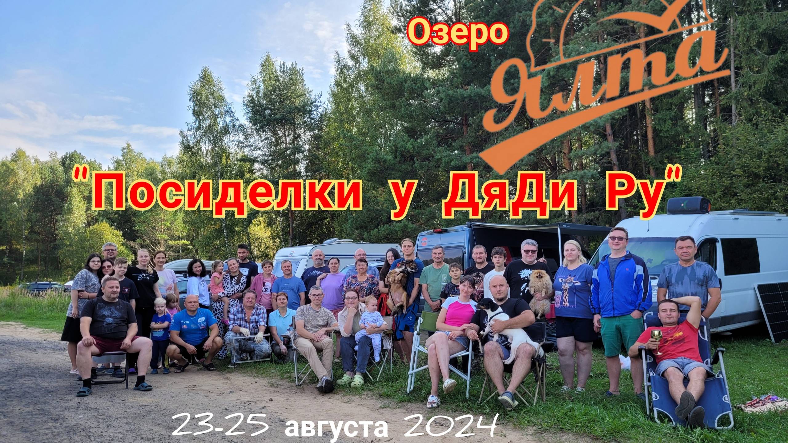 Посиделки у ДяДи Ру на озере Ялта #VanLife