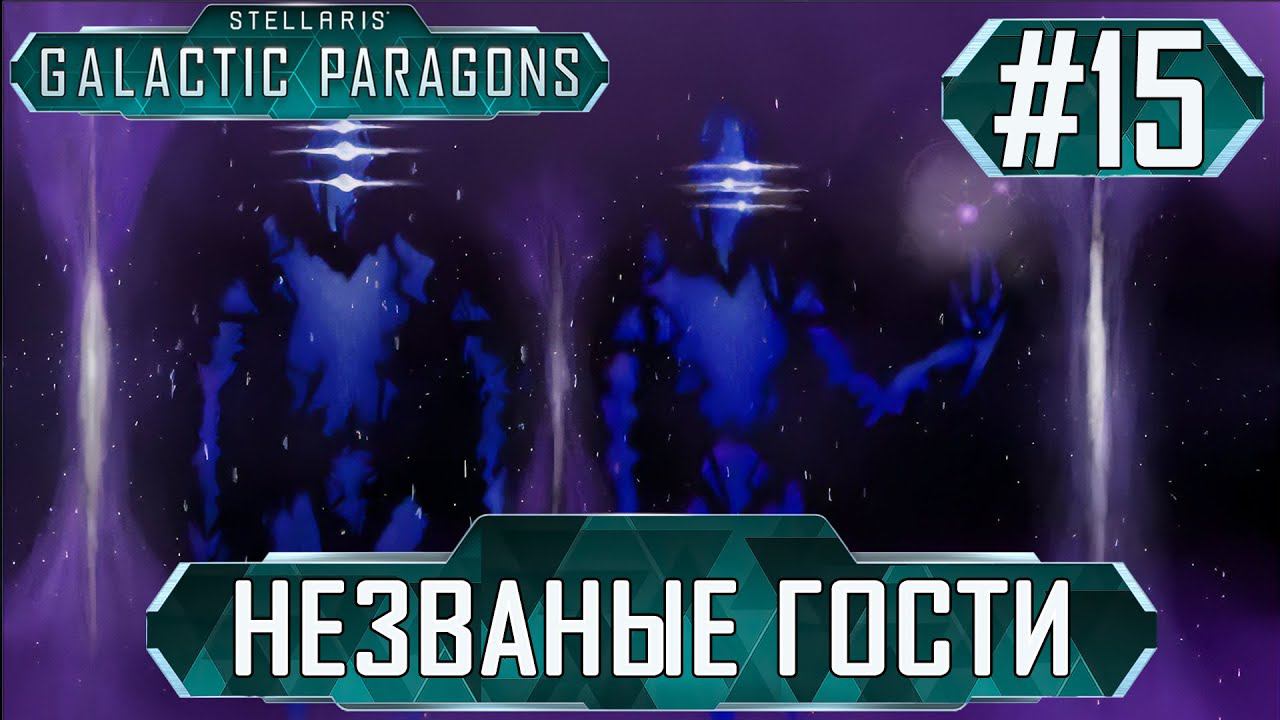 ПРОХОЖДЕНИЕ STELLARIS GALACTIC PARAGONS: Незваные гости #15