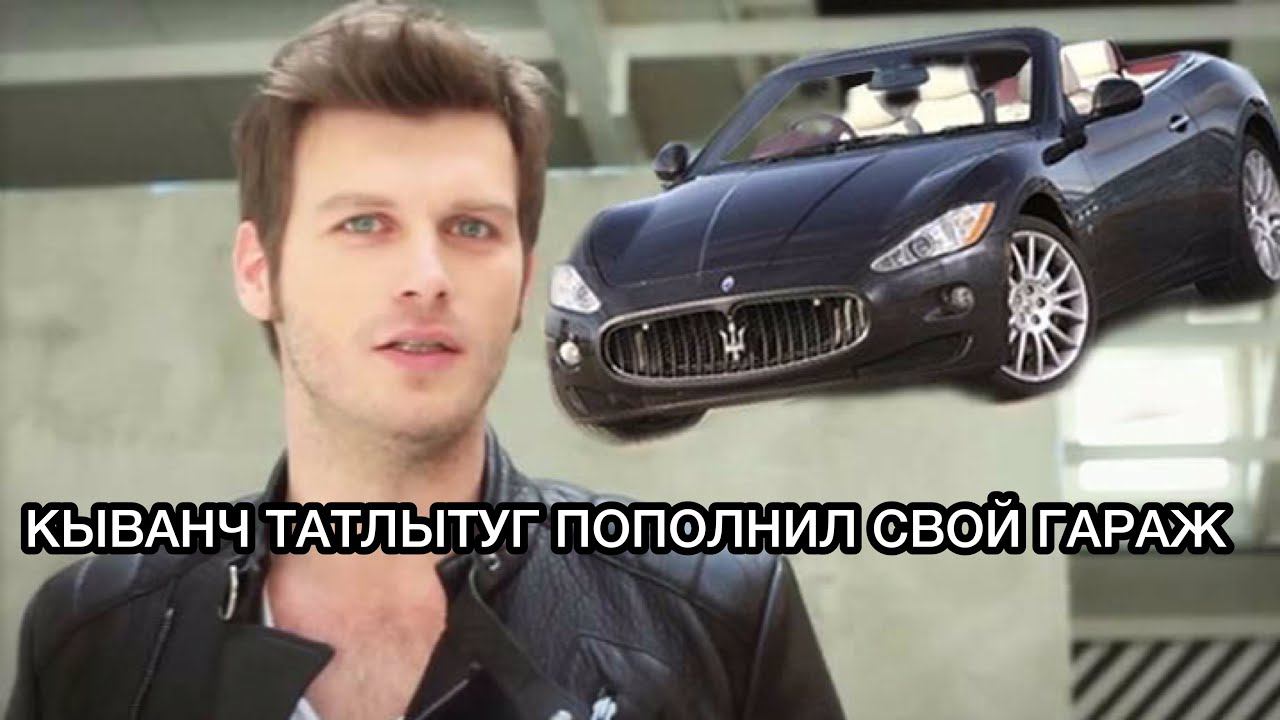 КЫВАНЧ ТАТЛЫТУГ ПОПОЛНИЛ СВОЙ ГАРАЖ. Кыванч Татлытуг. Kıvanç Tatlıtuğ. Турецкие актёры.