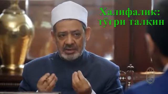 Xalifalik EGRI VA TO‘G‘RI TALQIN. Халифалик ЭГРИ ВА ТЎҒРИ ТАЛҚИН смотреть онлайн
