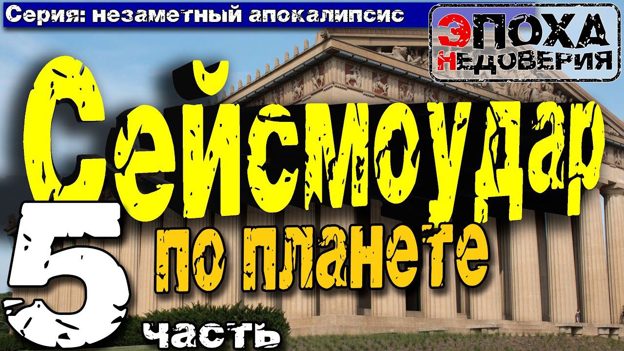 Незаметный апокалипсис. Астероид врезался в Землю - что дальше? смотреть онлайн