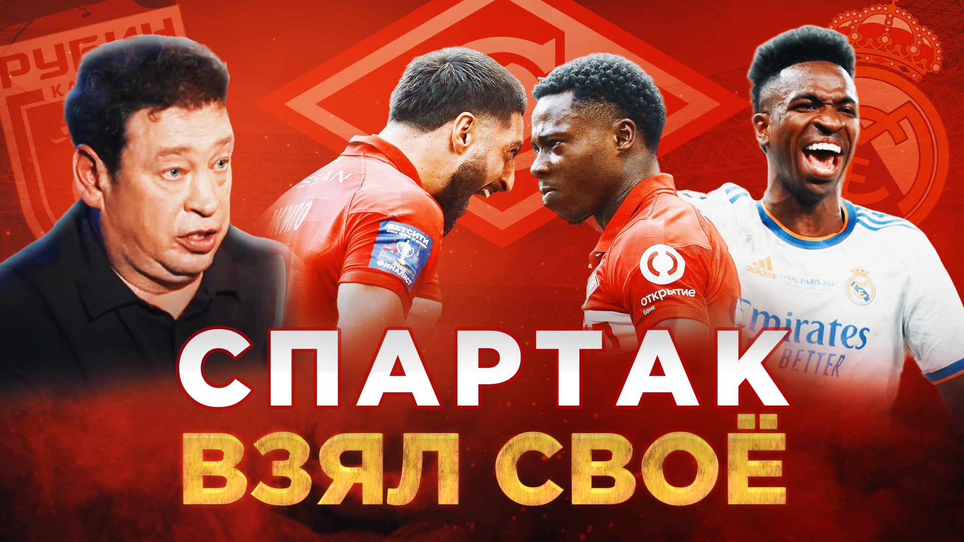 СПАРТАК взял КУБОК I провал финала ЛЧ I исповедь СЛУЦОГО I НЕДЕЛЯ ФУТБОЛА #42 смотреть онлайн