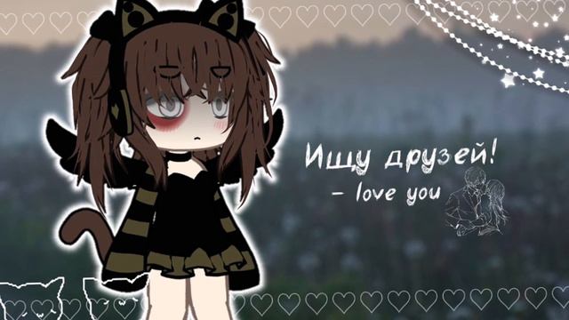 / ищу друзей / закрыто /🌱/gacha life / смотреть онлайн