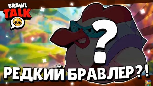 ЭТО НОВЫЙ...!?СПАЛИЛИ НОВОГО БРАВЛЕРА?ОН НАРИСОВАН!?✏️ОТВЕТЫ ФРЕНКА ЗА ПОСЛЕДНИИ СУТКИ! смотреть онлайн