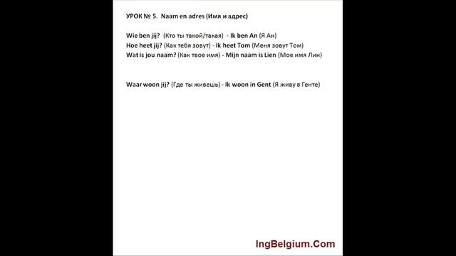 Спрашивать имя и адрес на нидерландском языке. Урок № 5. смотреть онлайн