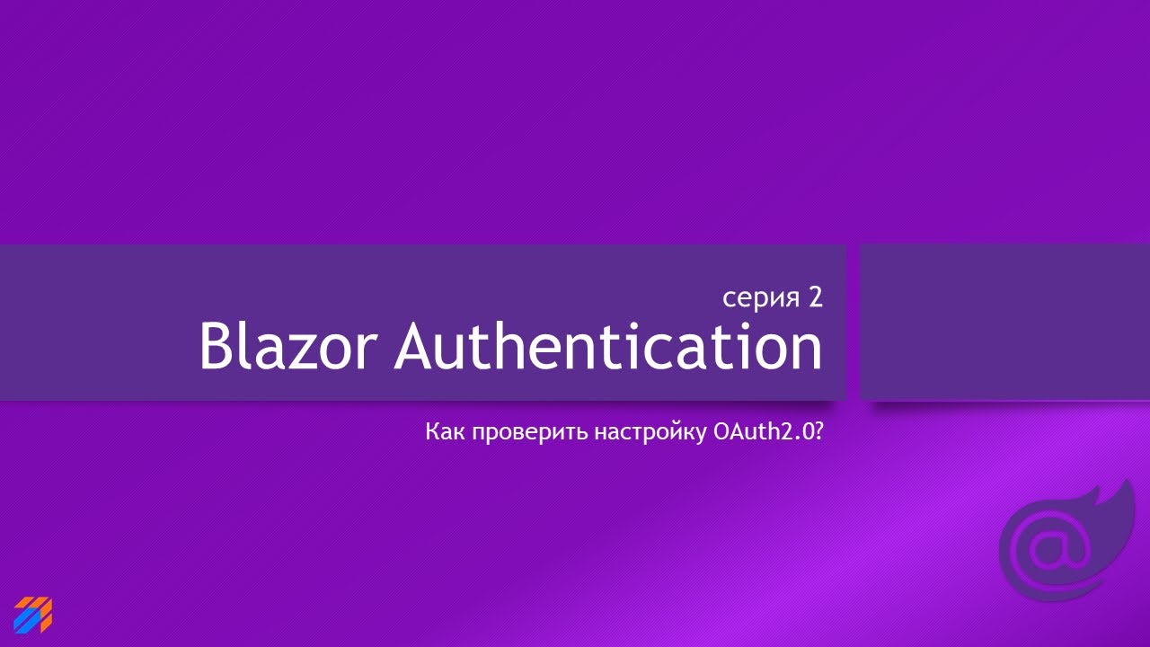 Blazor Authentication 2: Проверка конфигурации смотреть онлайн