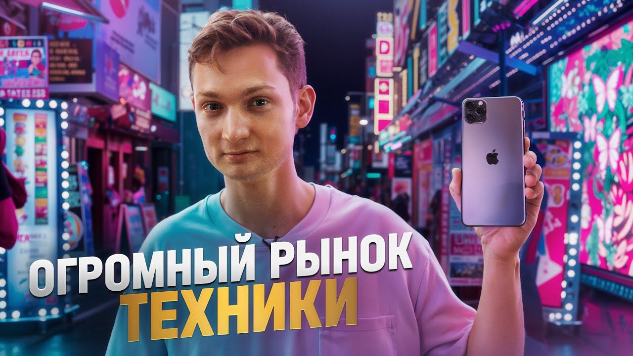 Рынок ЭЛЕКТРОНИКИ в Китае! Купил в Китае, чтобы продать в России смотреть онлайн