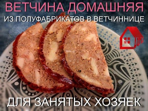 ВЕТЧИНА ДОМАШНЯЯ в ветчиннице из полуфабрикатов/HOME-MADE HAM in ham tin from semi-finished products
