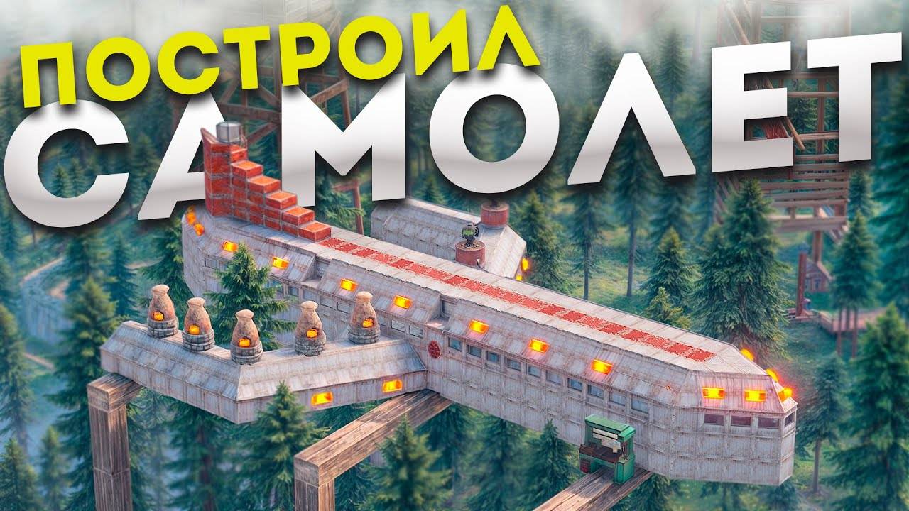 Построил ГИГАНТСКИЙ САМОЛЕТ РАЗМЕРОМ В ЦЕЛЫЙ КВАДРАТ Который НИКТО Не МОЖЕТ ЗАРЕЙДИТЬ в Rust/Раст смотреть онлайн