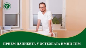 Прием пациента у остеопата НМИЦ ТПМ