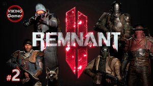 Remnant 2 - прохождение на XboxX  # 2