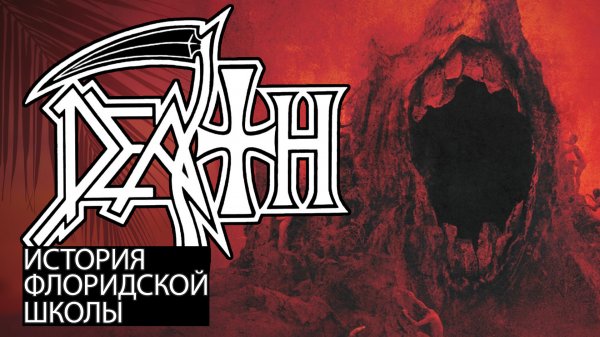 История группы "DEATH" Часть 2