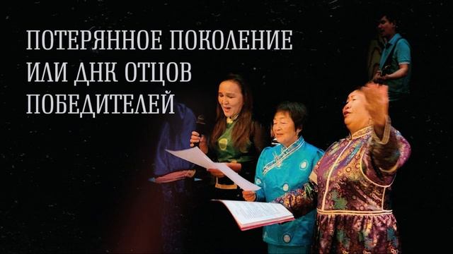 «ПОТЕРЯННОЕ ПОКОЛЕНИЕ ИЛИ ДНК ОТЦОВ ПОБЕДИТЕЛЕЙ». Бурятия, август 2019 смотреть онлайн
