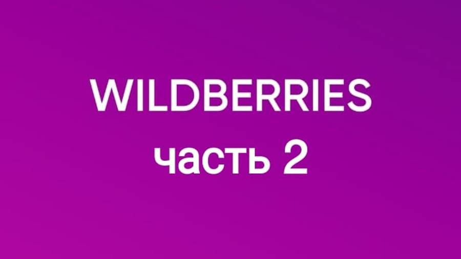 Обзор покупок с Wildberries 2. смотреть онлайн