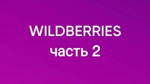 Обзор покупок с Wildberries 2.