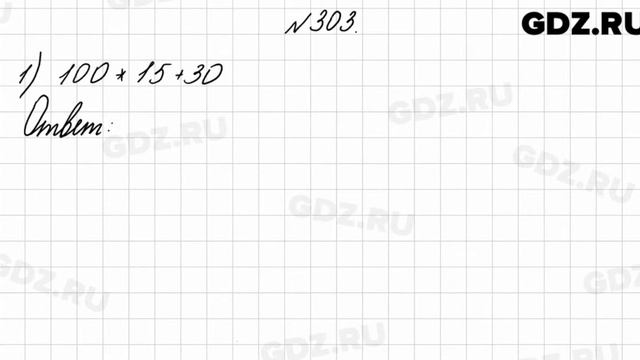 № 303 - Математика 4 класс 1 часть Моро смотреть онлайн