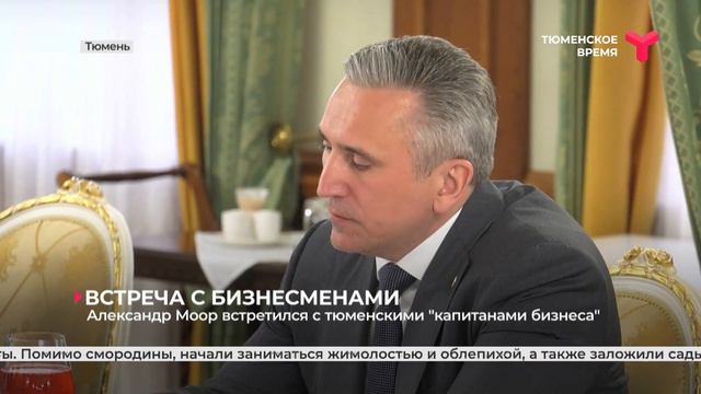 Александр Моор встретился с тюменскими "Капитанами бизнеса" смотреть онлайн