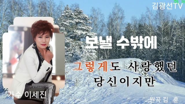 #보낼수밖에 &원곡 김훈 #이세진 Cover #김광선TV смотреть онлайн
