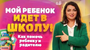Как РОДИТЕЛЯМ справиться со СТРЕССОМ? ПЕРВЫЙ ГОД в школе. Воспитание ребенка 6-8 лет.