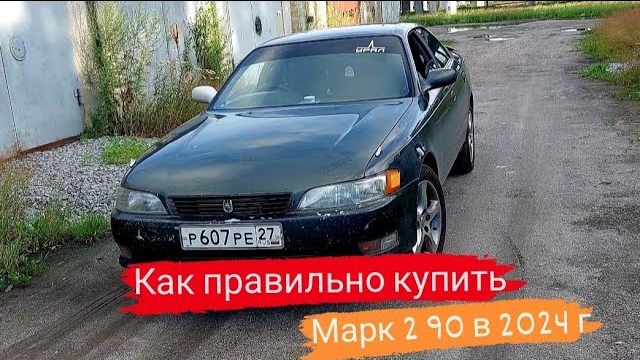 Марк 2 90/Как правильно купить Марк 2 90 в 2024г/45 серия#марк2 #марк90 #automobile #топ смотреть онлайн