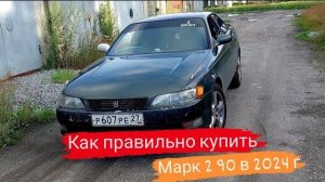Марк 2 90/Как правильно купить Марк 2 90 в 2024г/45 серия#марк2 #марк90 #automobile #топ