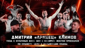 Дмитрий «АРМЕЕЦ» Климов: уход с кулачных боев, бой с Назиром, жестко проехался по Сушисту