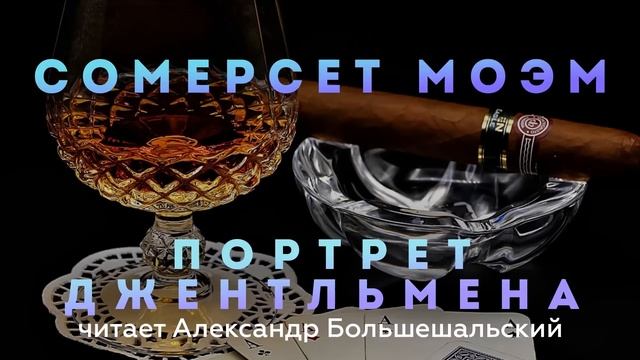 Сомерсет Моэм - ЛУЧШИЕ РАССКАЗЫ | Аудиокнига | Часть 1 | Читает Большешальский