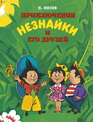 Николай Носов «Приключения Незнайки и его друзей».