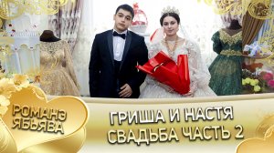 Гриша и Настя! Одэл о Гриша о Кагняри лэл о Коля о Ташано. Свадьба часть 2.