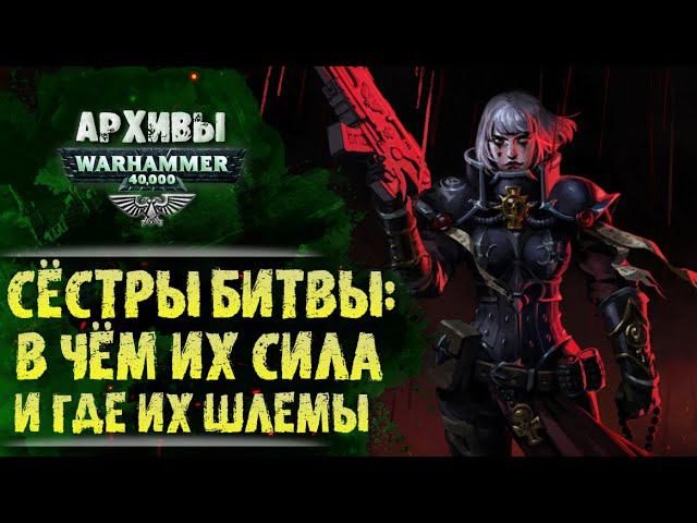 История и тайны Сестёр Битвы Адепта Сороритас. История мира Warhammer 40000. смотреть онлайн